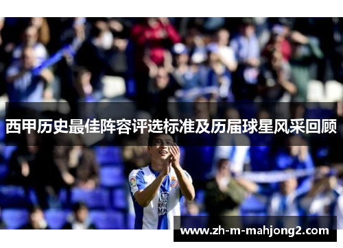 西甲历史最佳阵容评选标准及历届球星风采回顾 西甲历史最佳阵容评选标准及历届球星风采回顾