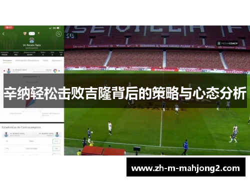 辛纳轻松击败吉隆背后的策略与心态分析 辛纳轻松击败吉隆背后的策略与心态分析