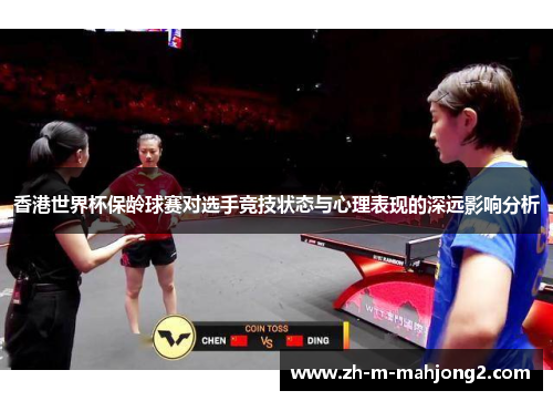 香港世界杯保龄球赛对选手竞技状态与心理表现的深远影响分析