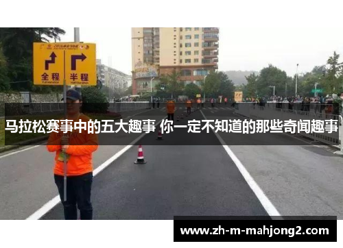 马拉松赛事中的五大趣事 你一定不知道的那些奇闻趣事 马拉松赛事中的五大趣事 你一定不知道的那些奇闻趣事