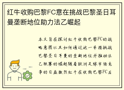 红牛收购巴黎FC意在挑战巴黎圣日耳曼垄断地位助力法乙崛起 红牛收购巴黎FC意在挑战巴黎圣日耳曼垄断地位助力法乙崛起