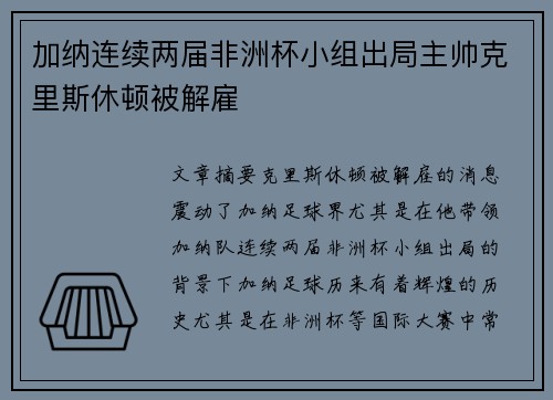 加纳连续两届非洲杯小组出局主帅克里斯休顿被解雇