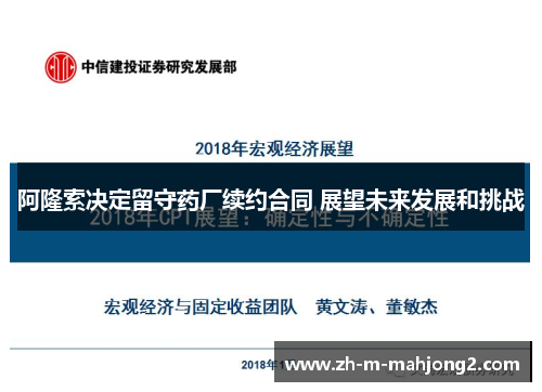 阿隆索决定留守药厂续约合同 展望未来发展和挑战 阿隆索决定留守药厂续约合同 展望未来发展和挑战