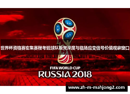 世界杯资格赛密集赛程考验球队板凳深度与临场应变信号价值观察窗口 世界杯资格赛密集赛程考验球队板凳深度与临场应变信号价值观察窗口