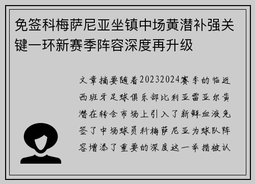 免签科梅萨尼亚坐镇中场黄潜补强关键一环新赛季阵容深度再升级
