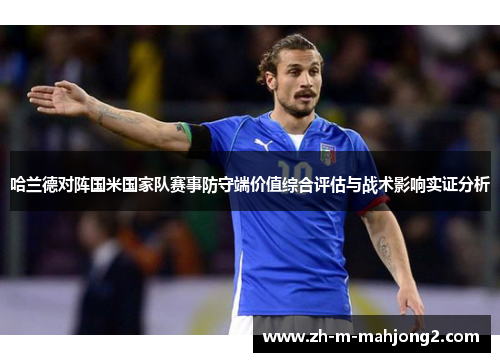 哈兰德对阵国米国家队赛事防守端价值综合评估与战术影响实证分析 哈兰德对阵国米国家队赛事防守端价值综合评估与战术影响实证分析