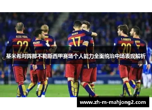 基米希对阵那不勒斯西甲赛场个人能力全面统治中场表现解析 基米希对阵那不勒斯西甲赛场个人能力全面统治中场表现解析
