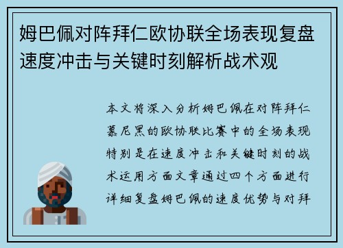 姆巴佩对阵拜仁欧协联全场表现复盘速度冲击与关键时刻解析战术观 姆巴佩对阵拜仁欧协联全场表现复盘速度冲击与关键时刻解析战术观