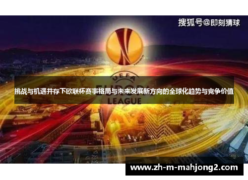 挑战与机遇并存下欧联杯赛事格局与未来发展新方向的全球化趋势与竞争价值