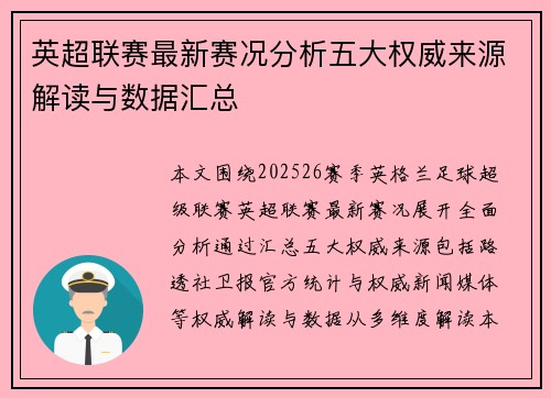 英超联赛最新赛况分析五大权威来源解读与数据汇总
