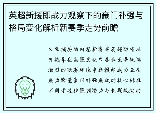 英超新援即战力观察下的豪门补强与格局变化解析新赛季走势前瞻