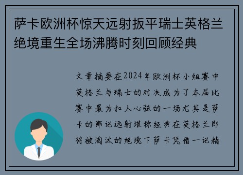 萨卡欧洲杯惊天远射扳平瑞士英格兰绝境重生全场沸腾时刻回顾经典