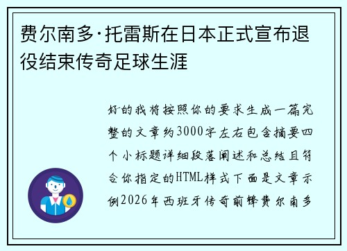 费尔南多·托雷斯在日本正式宣布退役结束传奇足球生涯
