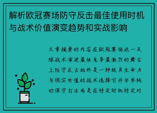 解析欧冠赛场防守反击最佳使用时机与战术价值演变趋势和实战影响