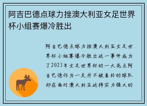 阿吉巴德点球力挫澳大利亚女足世界杯小组赛爆冷胜出