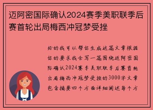 迈阿密国际确认2024赛季美职联季后赛首轮出局梅西冲冠梦受挫