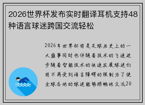 2026世界杯发布实时翻译耳机支持48种语言球迷跨国交流轻松