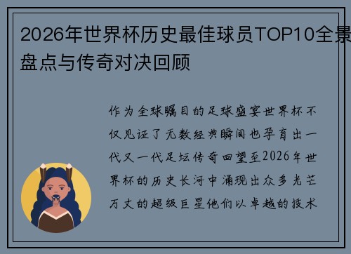 2026年世界杯历史最佳球员TOP10全景盘点与传奇对决回顾
