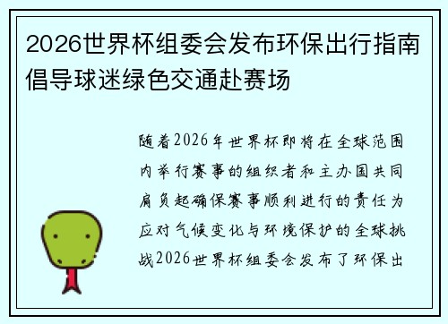 2026世界杯组委会发布环保出行指南倡导球迷绿色交通赴赛场