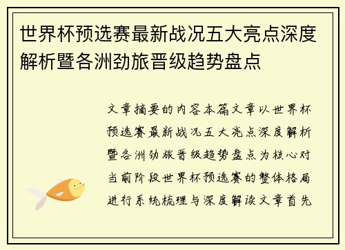 世界杯预选赛最新战况五大亮点深度解析暨各洲劲旅晋级趋势盘点