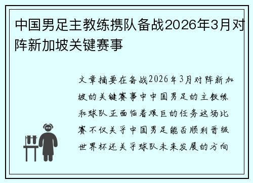 中国男足主教练携队备战2026年3月对阵新加坡关键赛事