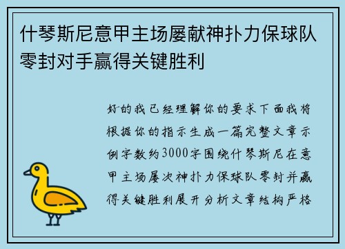 什琴斯尼意甲主场屡献神扑力保球队零封对手赢得关键胜利