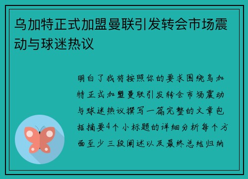 乌加特正式加盟曼联引发转会市场震动与球迷热议
