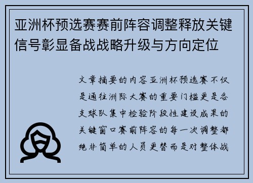 亚洲杯预选赛赛前阵容调整释放关键信号彰显备战战略升级与方向定位