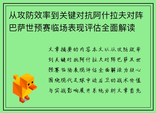 从攻防效率到关键对抗阿什拉夫对阵巴萨世预赛临场表现评估全面解读