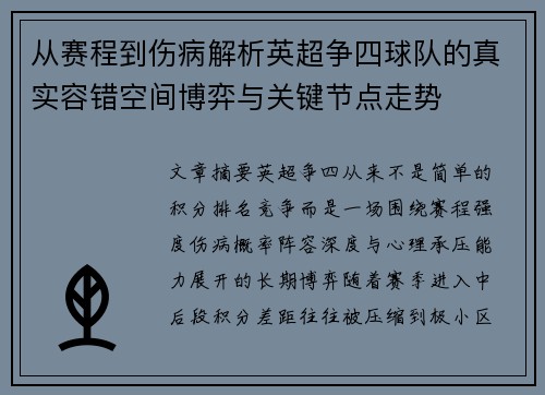 从赛程到伤病解析英超争四球队的真实容错空间博弈与关键节点走势
