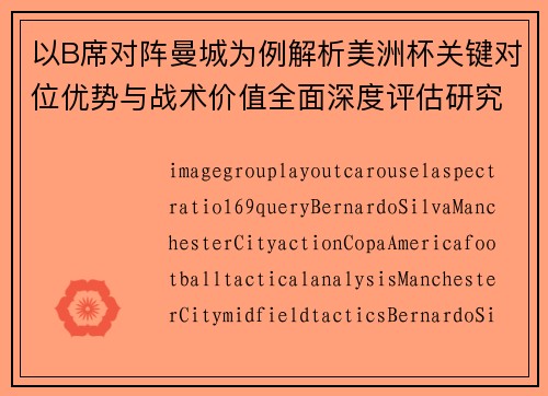 以B席对阵曼城为例解析美洲杯关键对位优势与战术价值全面深度评估研究