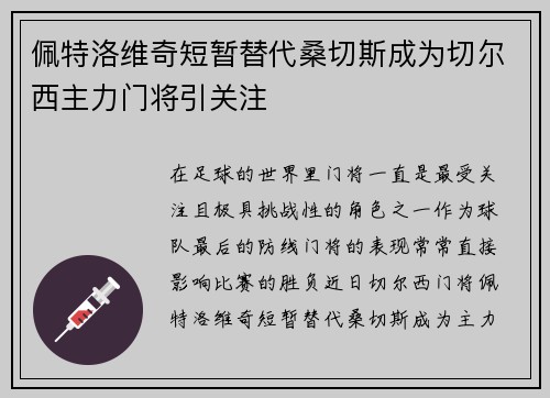 佩特洛维奇短暂替代桑切斯成为切尔西主力门将引关注