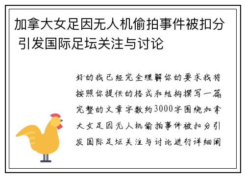 加拿大女足因无人机偷拍事件被扣分 引发国际足坛关注与讨论