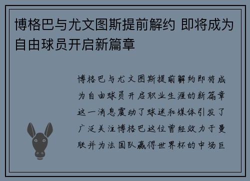 博格巴与尤文图斯提前解约 即将成为自由球员开启新篇章