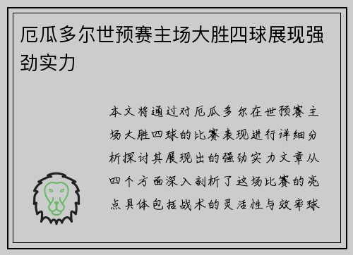 厄瓜多尔世预赛主场大胜四球展现强劲实力