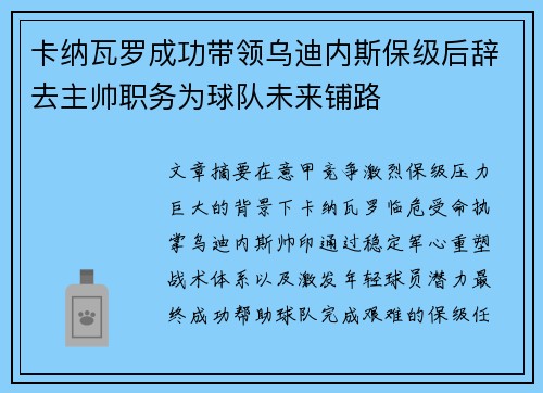 卡纳瓦罗成功带领乌迪内斯保级后辞去主帅职务为球队未来铺路 卡纳瓦罗成功带领乌迪内斯保级后辞去主帅职务为球队未来铺路