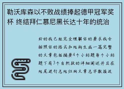 勒沃库森以不败战绩捧起德甲冠军奖杯 终结拜仁慕尼黑长达十年的统治