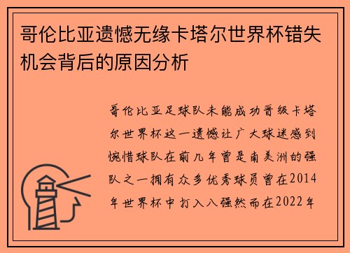 哥伦比亚遗憾无缘卡塔尔世界杯错失机会背后的原因分析 哥伦比亚遗憾无缘卡塔尔世界杯错失机会背后的原因分析