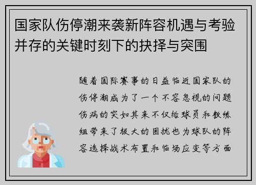 国家队伤停潮来袭新阵容机遇与考验并存的关键时刻下的抉择与突围