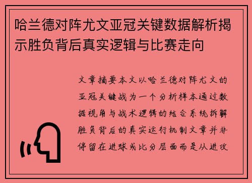 哈兰德对阵尤文亚冠关键数据解析揭示胜负背后真实逻辑与比赛走向 哈兰德对阵尤文亚冠关键数据解析揭示胜负背后真实逻辑与比赛走向