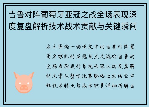 吉鲁对阵葡萄牙亚冠之战全场表现深度复盘解析技术战术贡献与关键瞬间 吉鲁对阵葡萄牙亚冠之战全场表现深度复盘解析技术战术贡献与关键瞬间