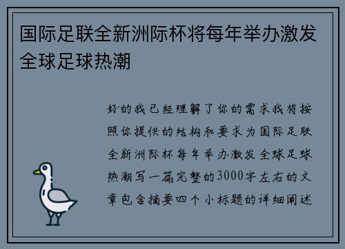 国际足联全新洲际杯将每年举办激发全球足球热潮 国际足联全新洲际杯将每年举办激发全球足球热潮