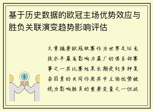 基于历史数据的欧冠主场优势效应与胜负关联演变趋势影响评估