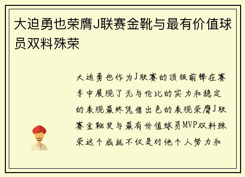 大迫勇也荣膺J联赛金靴与最有价值球员双料殊荣 大迫勇也荣膺J联赛金靴与最有价值球员双料殊荣