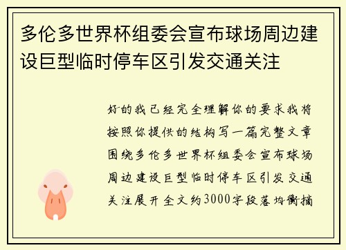 多伦多世界杯组委会宣布球场周边建设巨型临时停车区引发交通关注