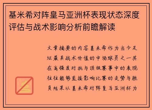 基米希对阵皇马亚洲杯表现状态深度评估与战术影响分析前瞻解读 基米希对阵皇马亚洲杯表现状态深度评估与战术影响分析前瞻解读