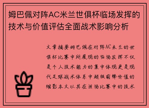 姆巴佩对阵AC米兰世俱杯临场发挥的技术与价值评估全面战术影响分析