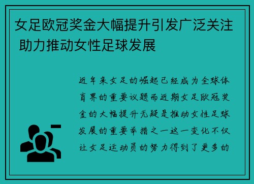 女足欧冠奖金大幅提升引发广泛关注 助力推动女性足球发展 女足欧冠奖金大幅提升引发广泛关注 助力推动女性足球发展