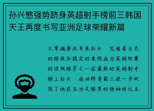 孙兴慜强势跻身英超射手榜前三韩国天王再度书写亚洲足球荣耀新篇