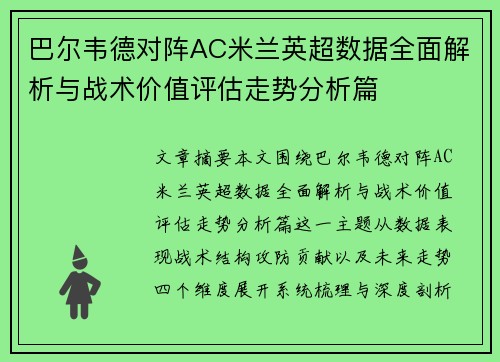巴尔韦德对阵AC米兰英超数据全面解析与战术价值评估走势分析篇